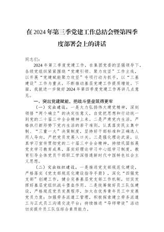 在2024年第三季党建工作总结会暨第四季度部署会上的讲话