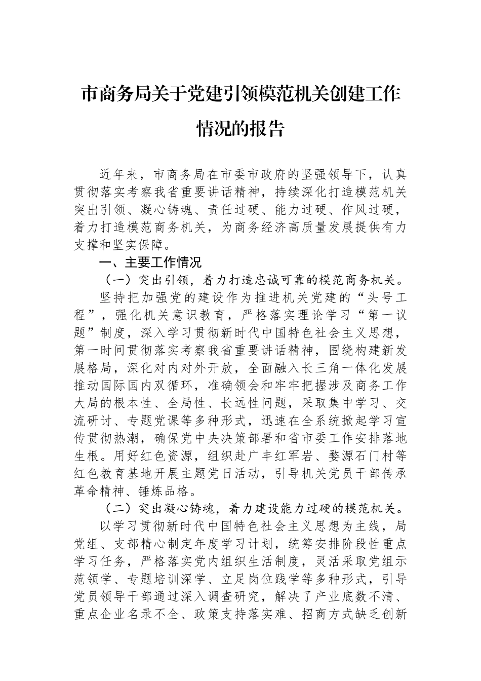 市商务局关于党建引领模范机关创建工作情况的报告_第1页