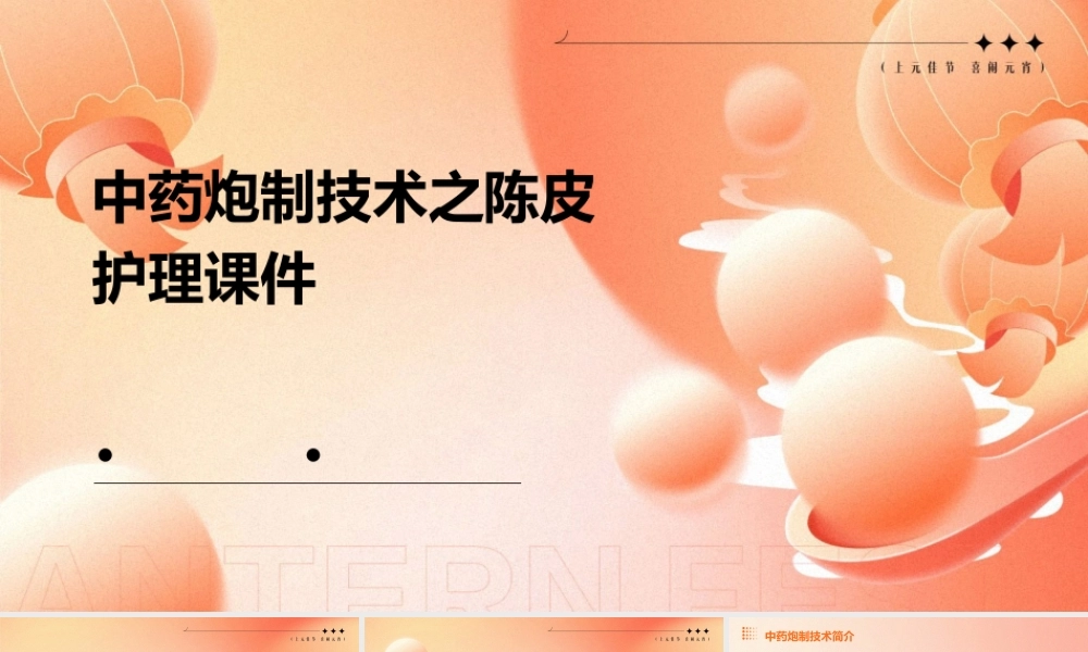 中药炮制技术之陈皮护理课件