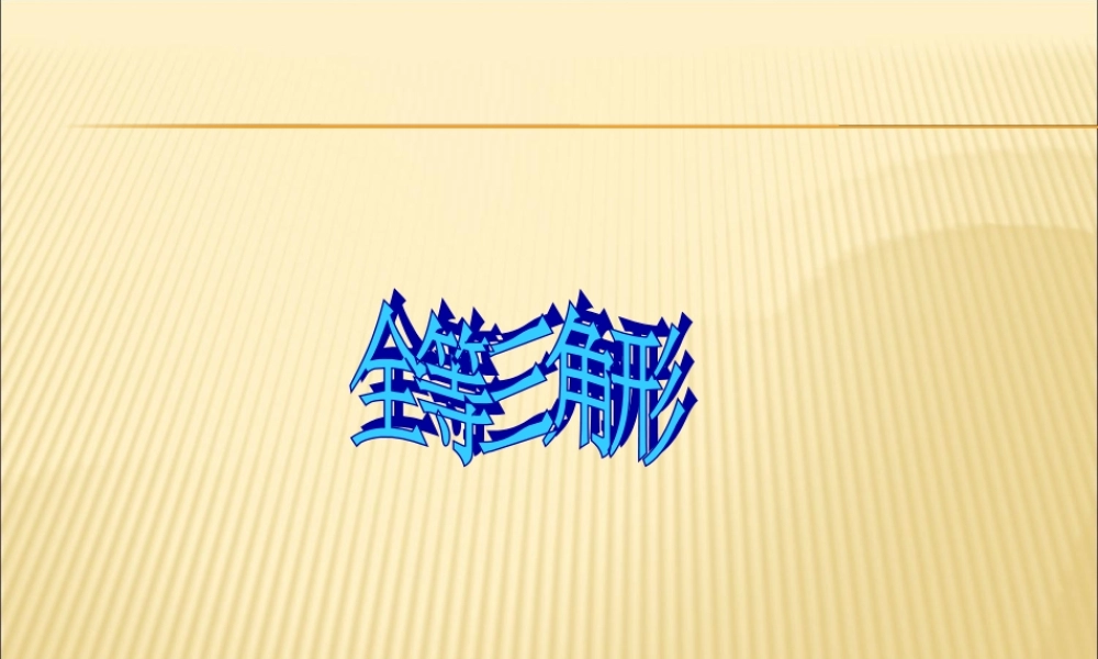 全等三角形优秀课件1