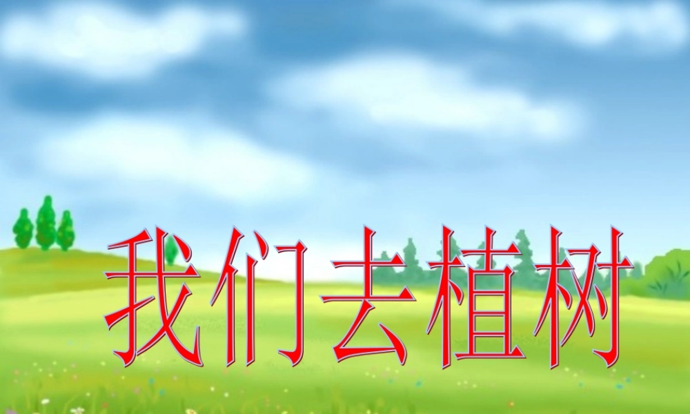 《我们去植树》教学课件（基础学习）