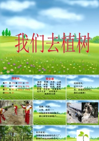 《我们去植树》教学课件（基础学习）