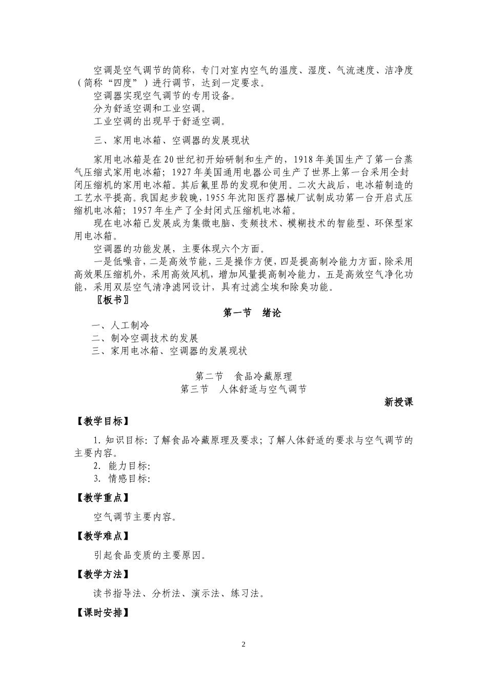 电冰箱、空调器原理与维修-第一章-绪论-教案_第2页