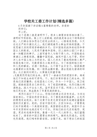 学校关工委工作计划(精选多篇)