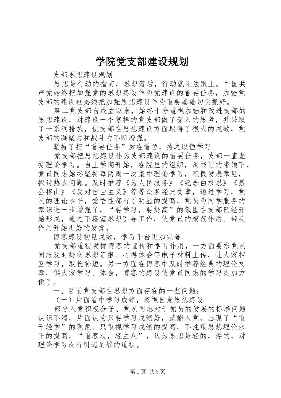 学院党支部建设规划_1_第1页