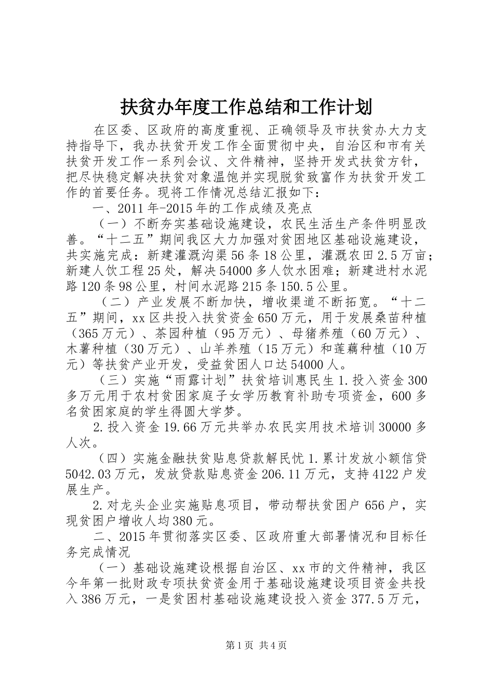 扶贫办年度工作总结和工作计划_第1页