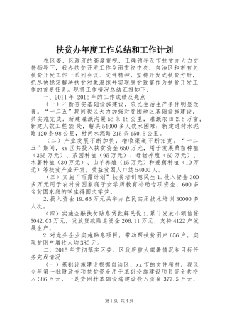 扶贫办年度工作总结和工作计划