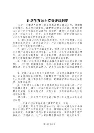 计划生育民主监督评议制度