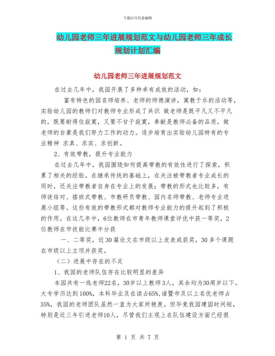 幼儿园教师三年发展规划范文与幼儿园教师三年成长规划计划汇编_第1页