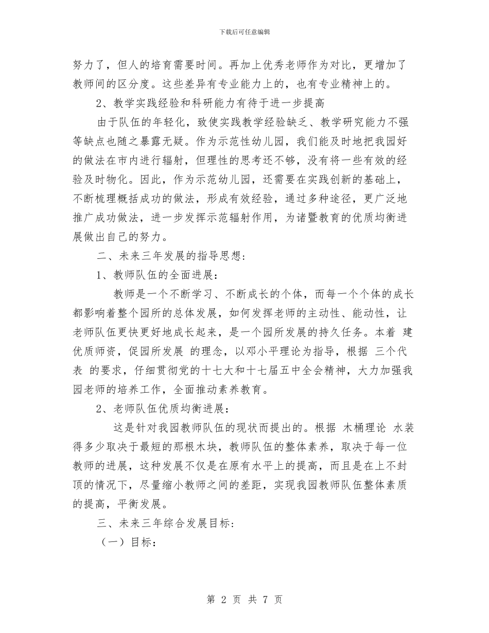 幼儿园教师三年发展规划范文与幼儿园教师三年成长规划计划汇编_第2页