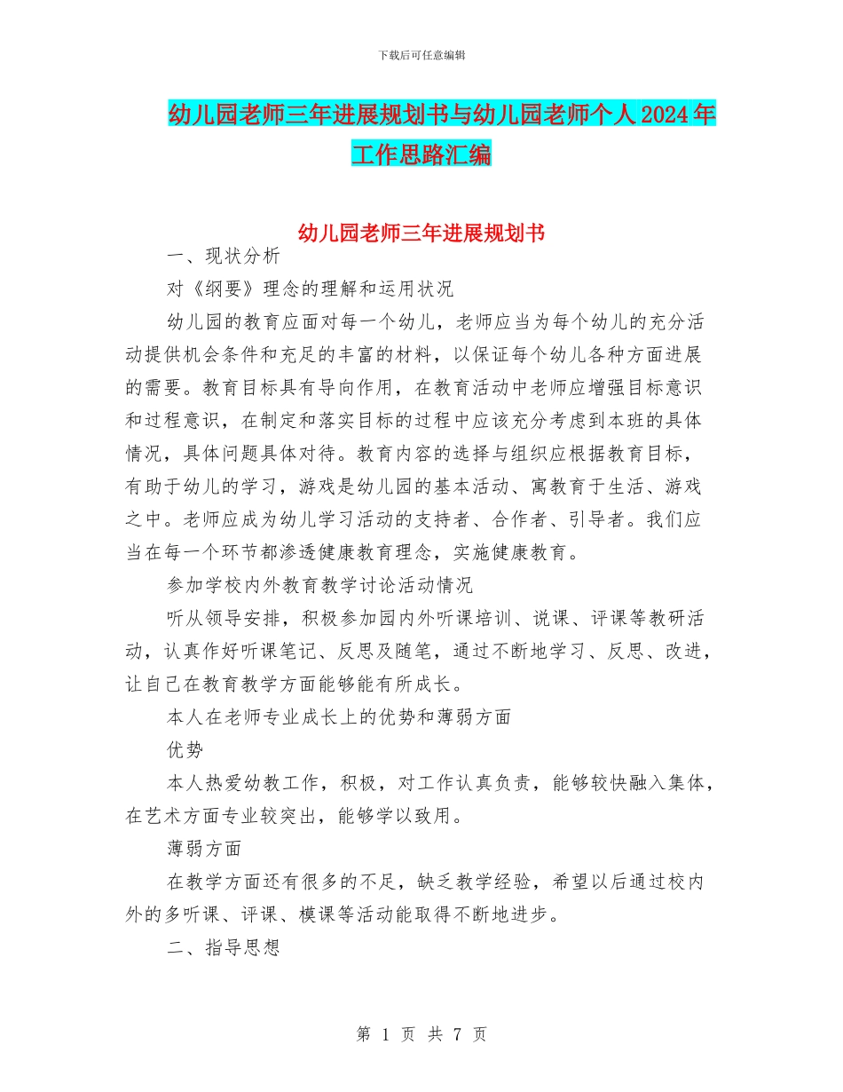 幼儿园教师三年发展规划书与幼儿园教师个人2024年工作思路汇编_第1页