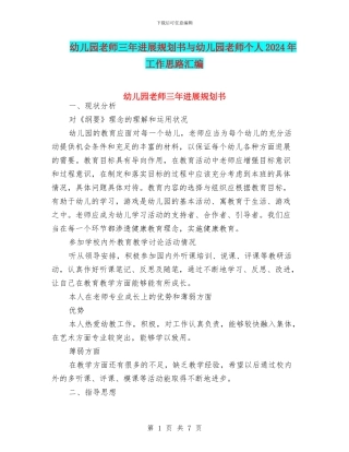 幼儿园教师三年发展规划书与幼儿园教师个人2024年工作思路汇编