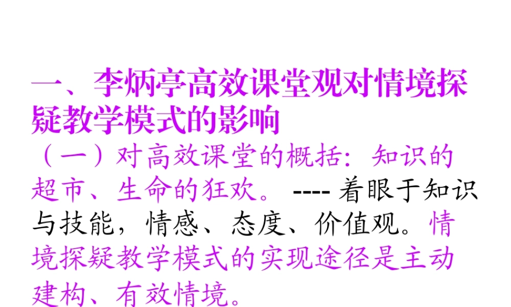 高效课堂与情境探疑教学模式