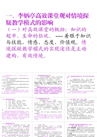 高效课堂与情境探疑教学模式