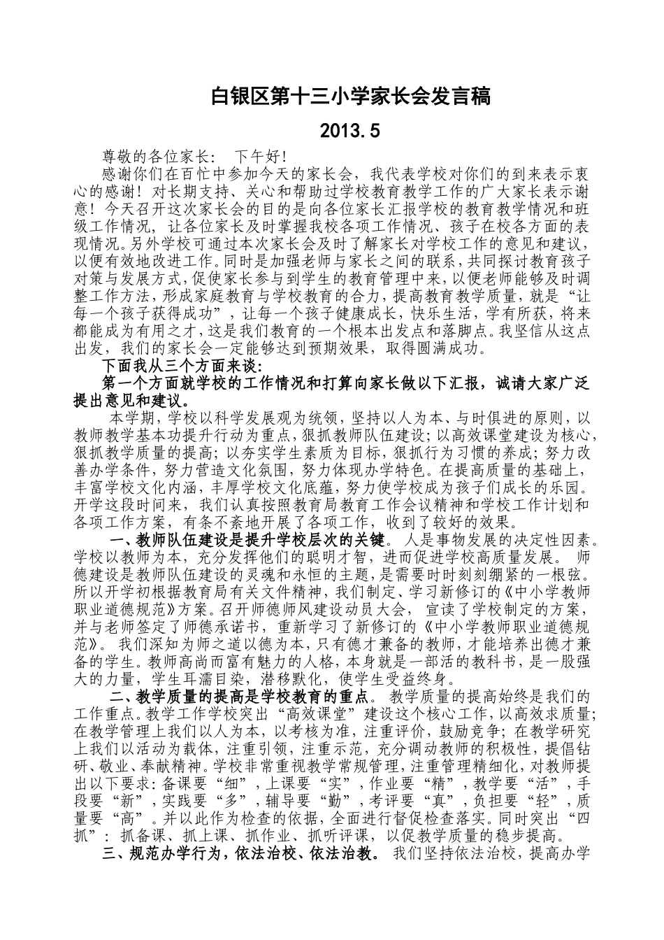 小学生家长会学校领导发言稿_第1页