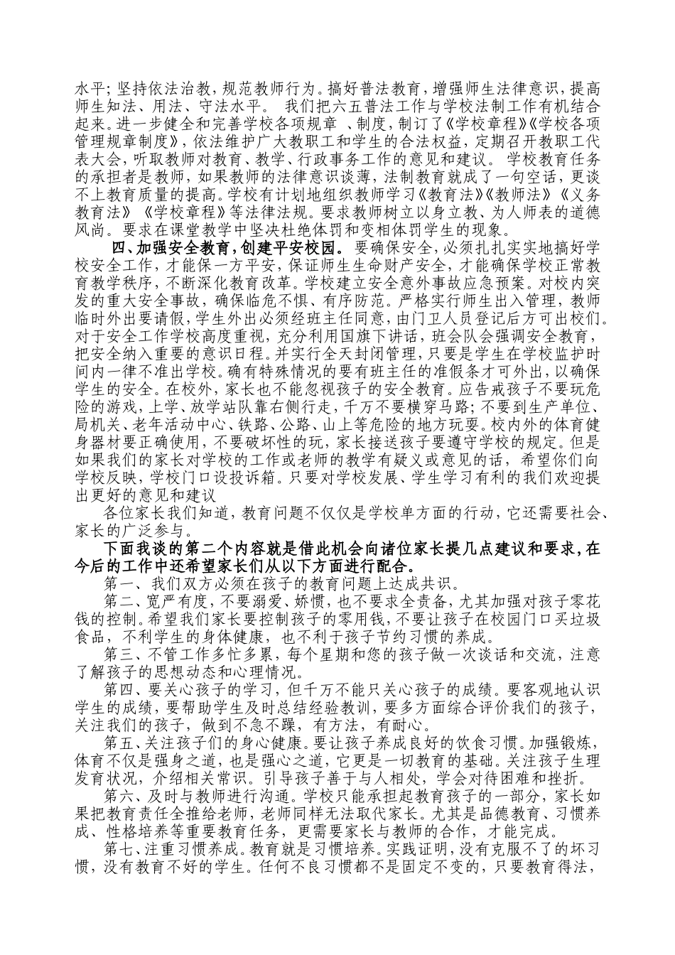 小学生家长会学校领导发言稿_第2页