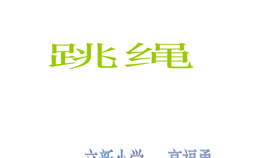 二年级体育与健康下册第三课时课件