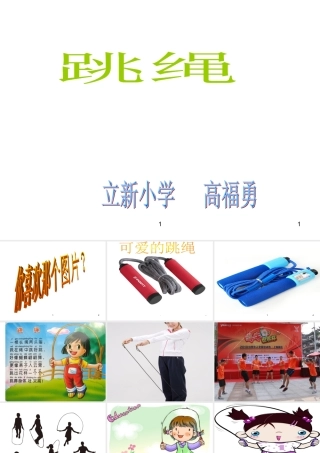 二年级体育与健康下册第三课时课件