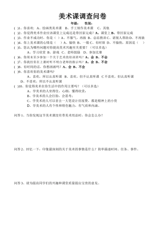 小学美术课堂调查问卷