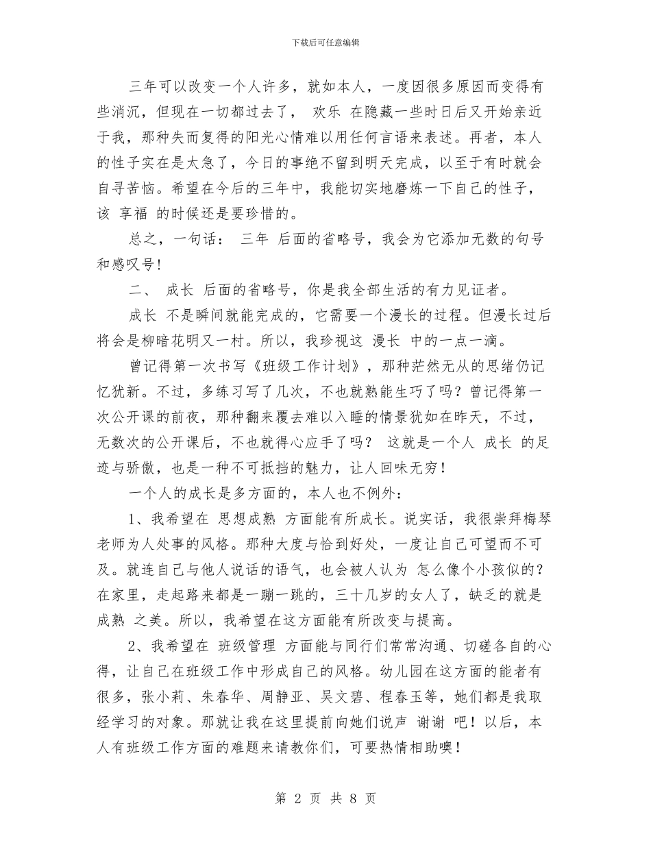 幼儿园教师三年成长规划计划与幼儿园教师三年成长规划计划范文汇编_第2页