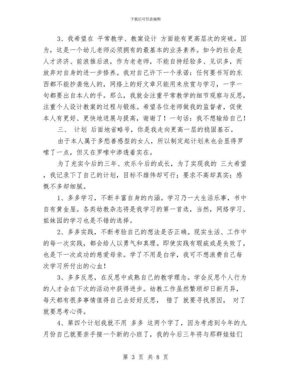幼儿园教师三年成长规划计划与幼儿园教师三年成长规划计划范文汇编_第3页