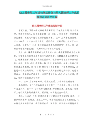 幼儿园教师三年成长规划计划与幼儿园教师三年成长规划计划范文汇编