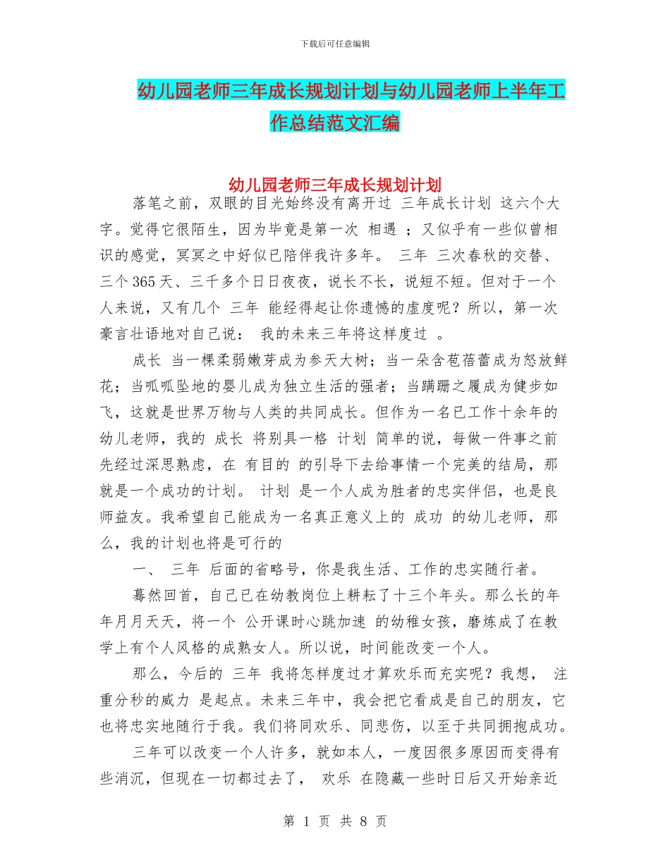 幼儿园教师三年成长规划计划与幼儿园教师上半年工作总结范文汇编_第1页