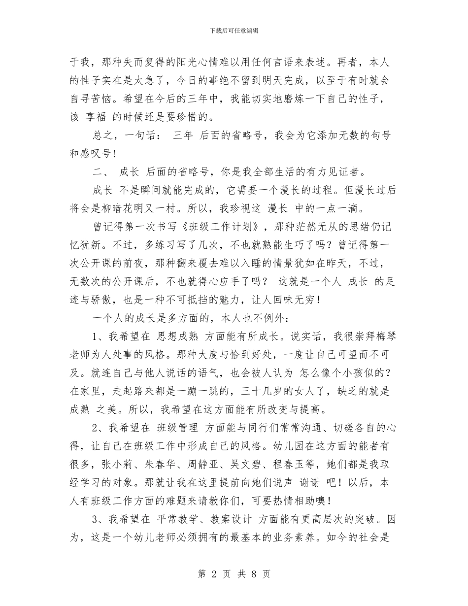 幼儿园教师三年成长规划计划与幼儿园教师上半年工作总结范文汇编_第2页