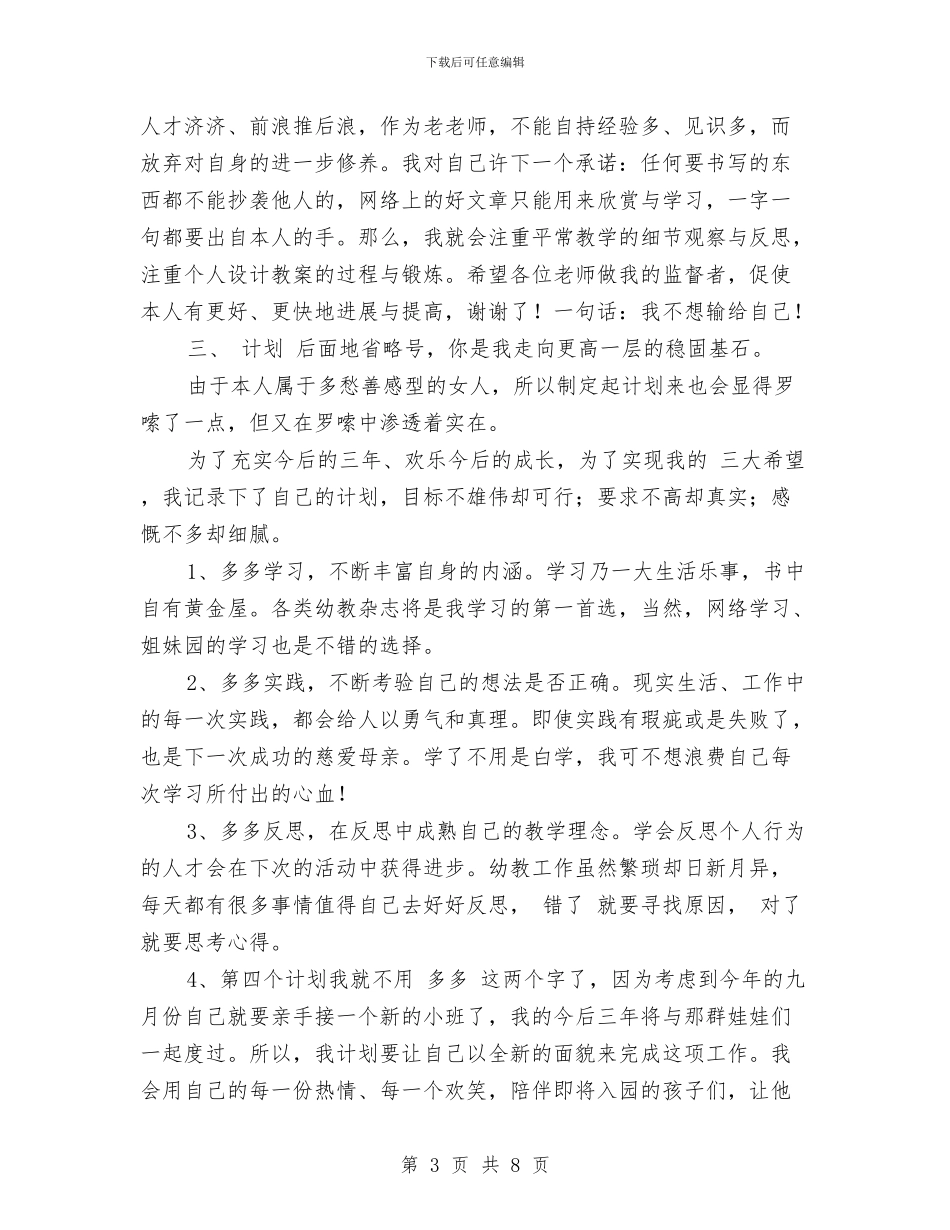 幼儿园教师三年成长规划计划与幼儿园教师上半年工作总结范文汇编_第3页