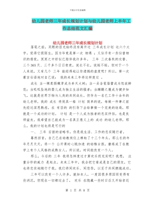 幼儿园教师三年成长规划计划与幼儿园教师上半年工作总结范文汇编