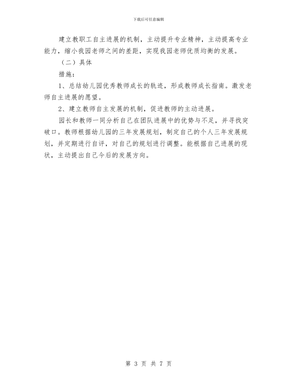幼儿园教师三年发展规划范文与幼儿园教师三年成长规划计划范文汇编_第3页