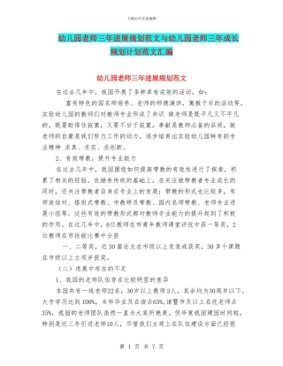 幼儿园教师三年发展规划范文与幼儿园教师三年成长规划计划范文汇编