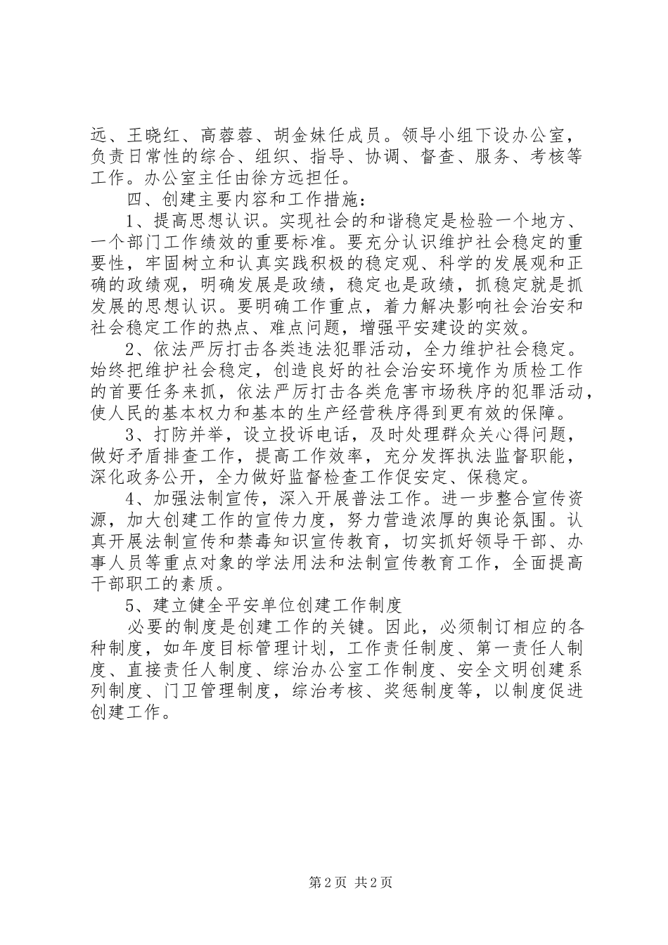 平安单位建设的工作计划范文_第2页