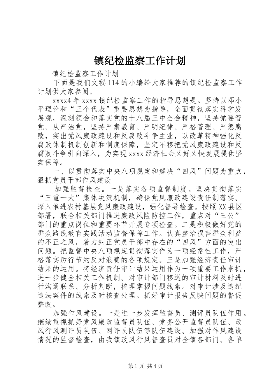 镇纪检监察工作计划_第1页