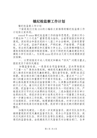 镇纪检监察工作计划