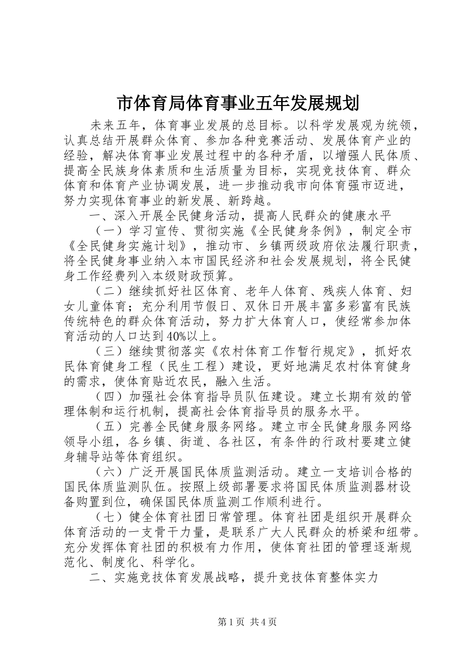 市体育局体育事业五年发展规划_第1页