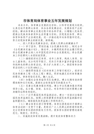 市体育局体育事业五年发展规划