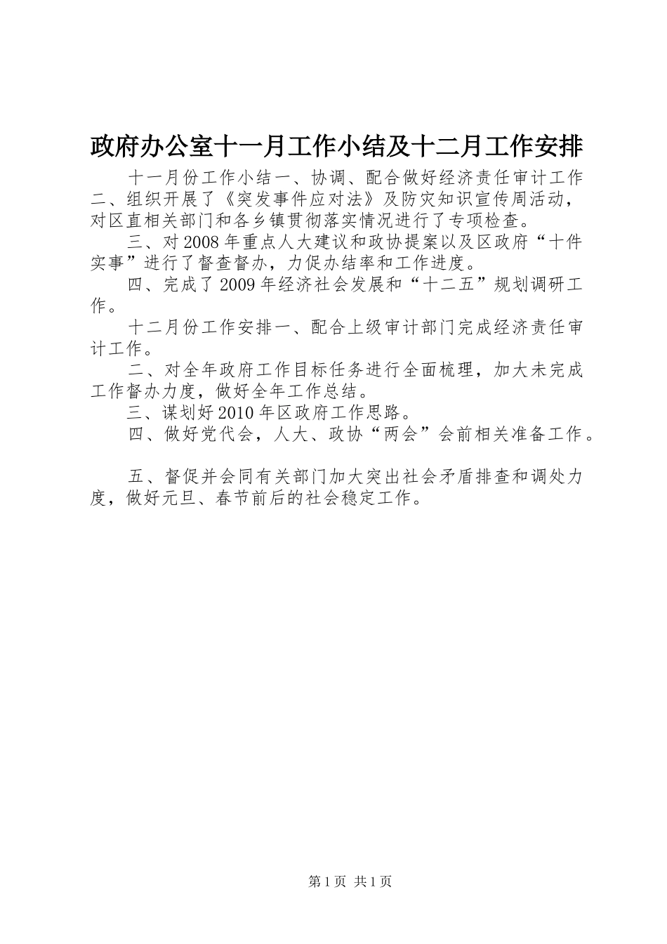 政府办公室十一月工作小结及十二月工作安排_第1页