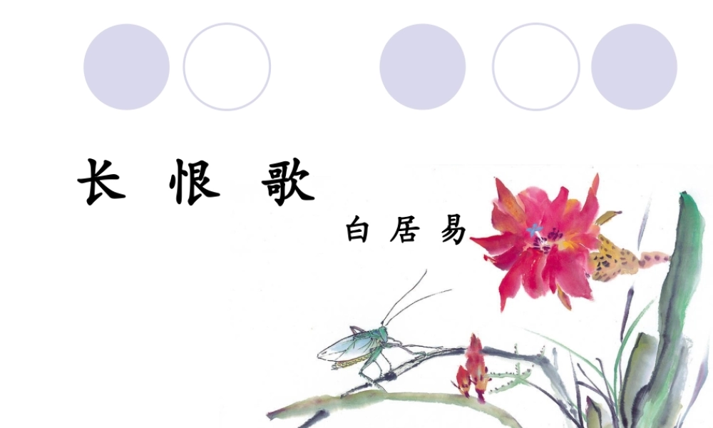 《长恨歌》课件