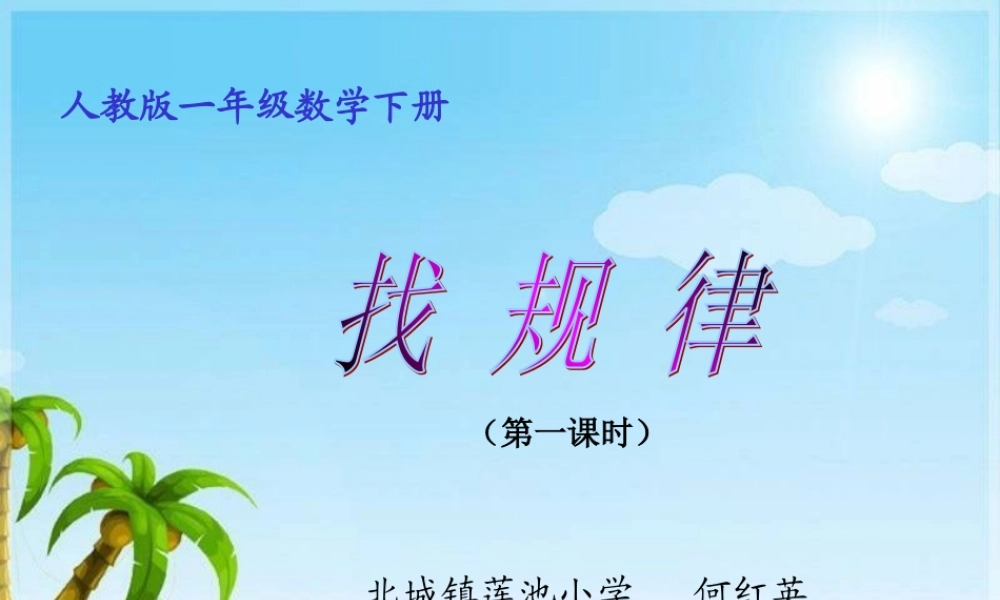 何红英《找规律》PPT