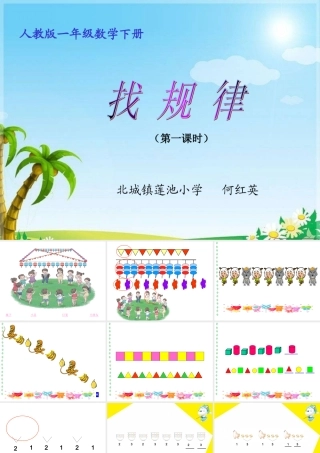 何红英《找规律》PPT