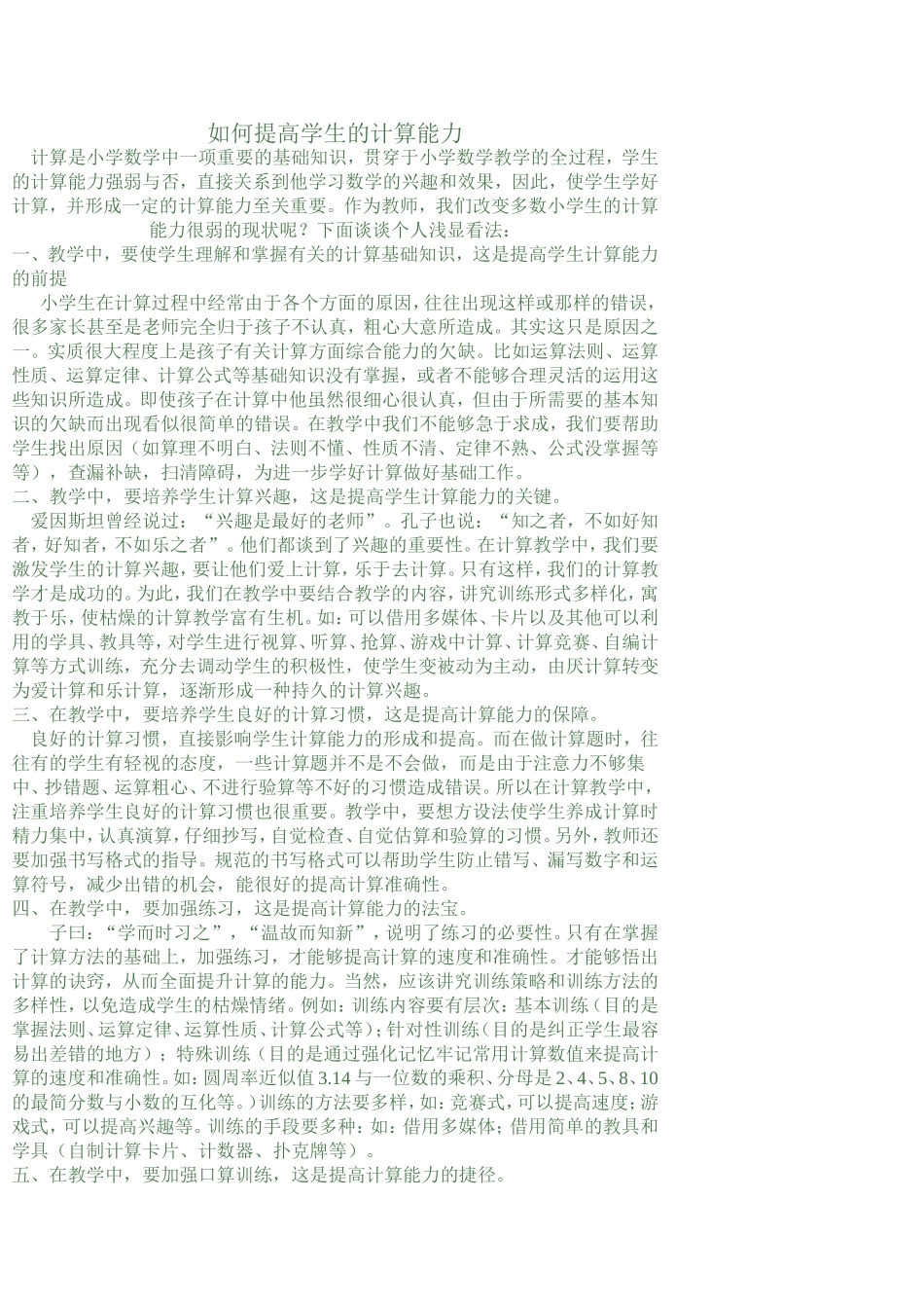 如何提高学生的计算能力 (2)_第1页