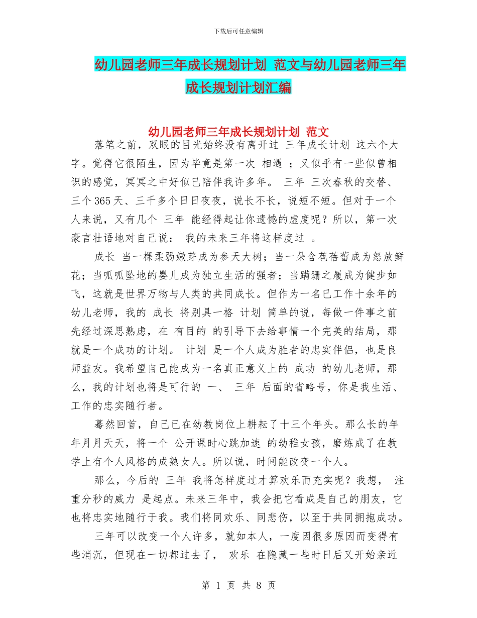 幼儿园教师三年成长规划计划-范文与幼儿园教师三年成长规划计划汇编_第1页