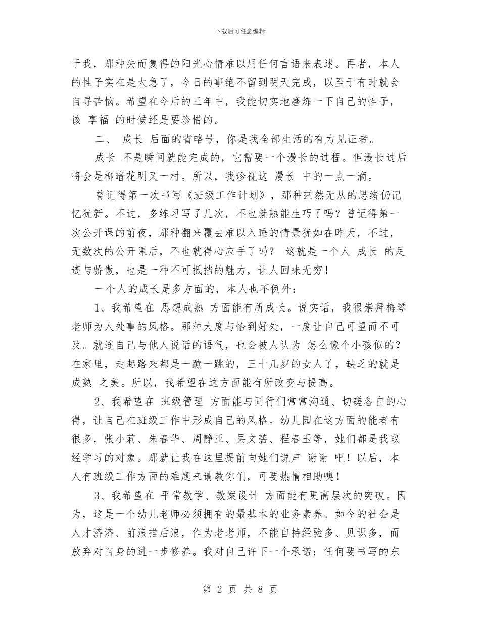幼儿园教师三年成长规划计划-范文与幼儿园教师三年成长规划计划汇编_第2页