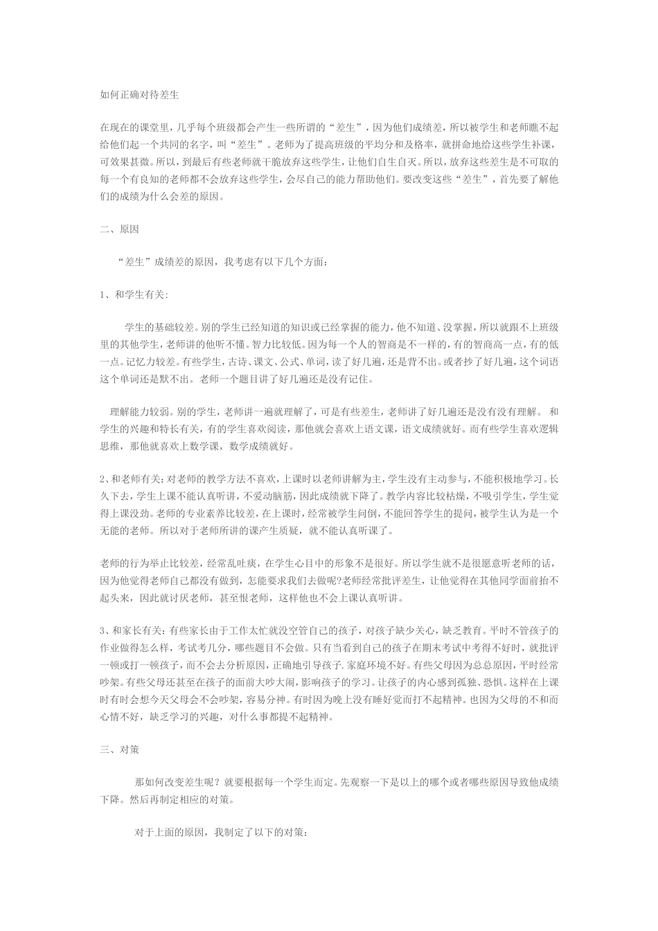 如何正确对待差生_第1页