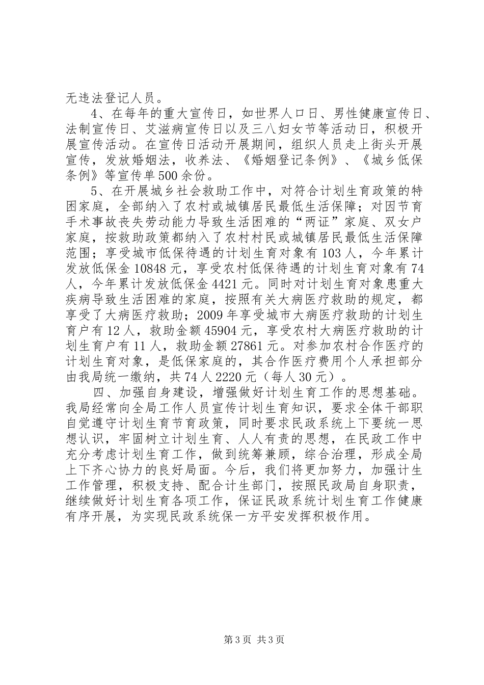 民政局人口计划生育综合治理汇报材料_第3页
