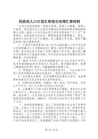 民政局人口计划生育综合治理汇报材料
