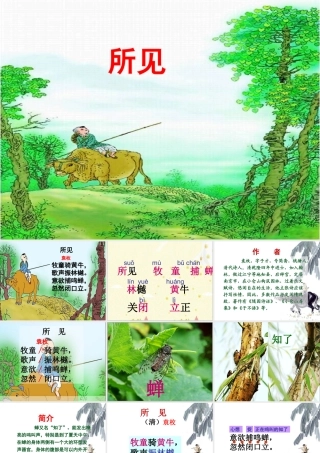 《所见》课件