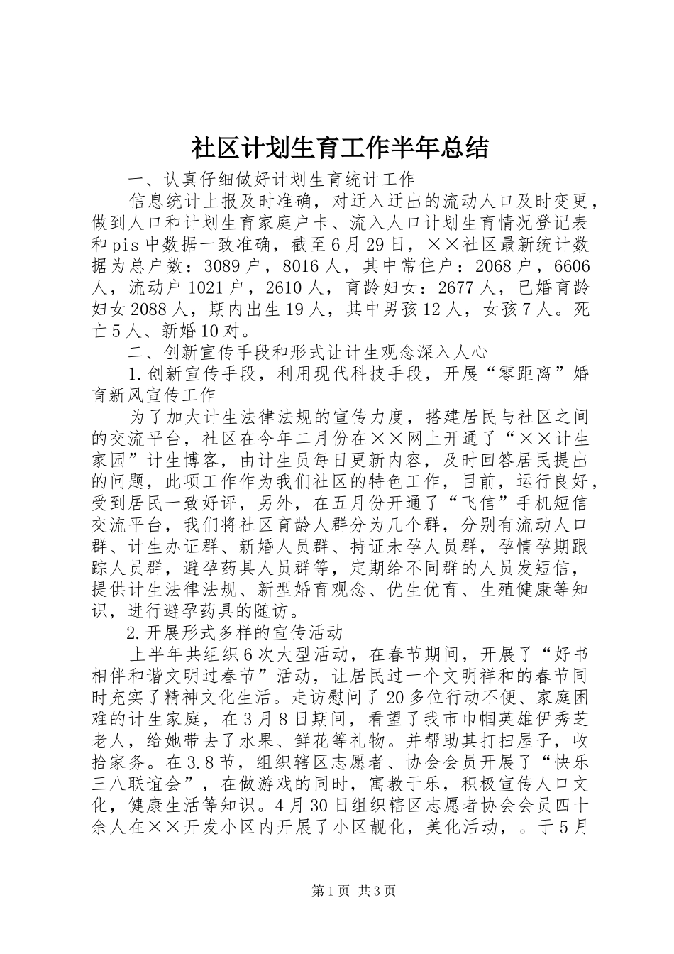 社区计划生育工作半年总结_第1页