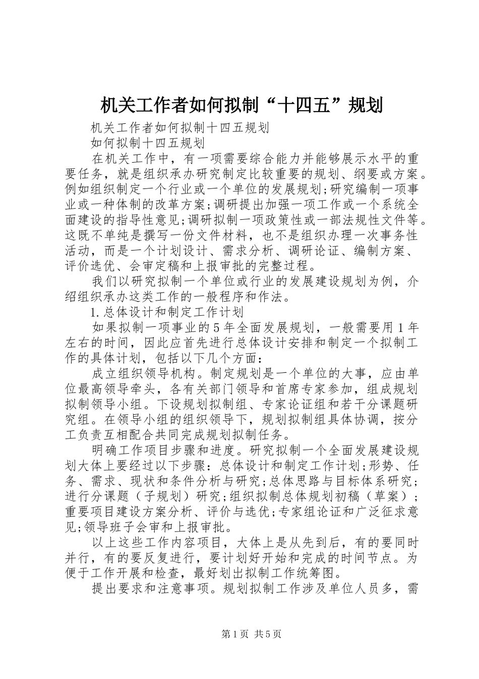 机关工作者如何拟制“十四五”规划_第1页